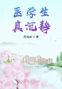 医学生真沈静