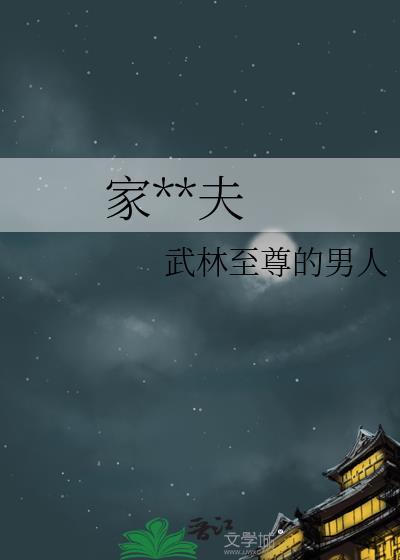 家**夫