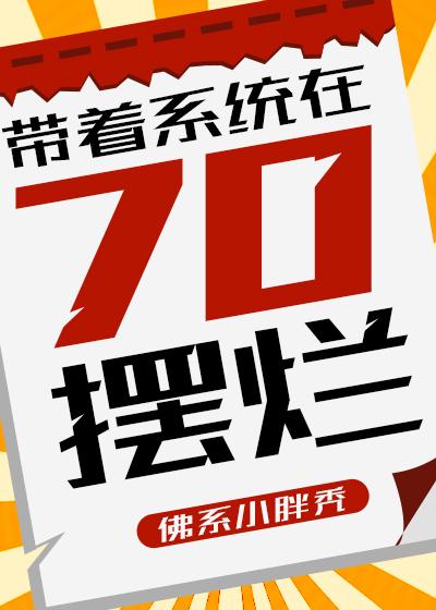 带着系统在70摆烂