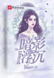 暗影浮沈