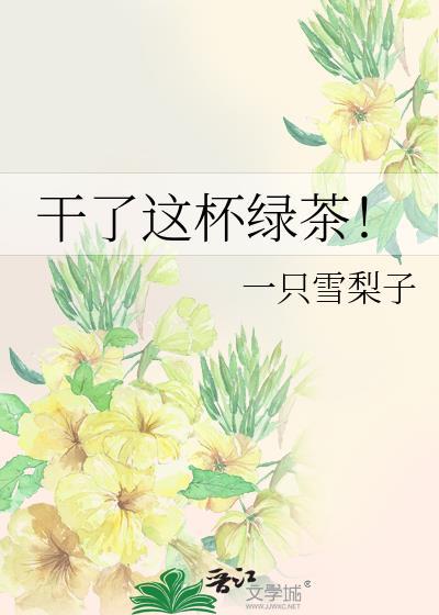 干了这杯绿茶!