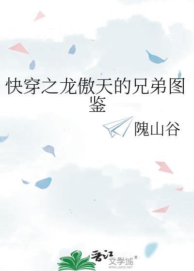 快穿之龙傲天的兄弟图鉴