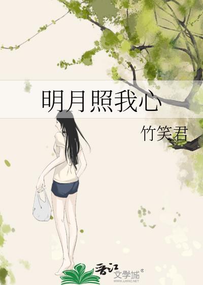 明月照我心