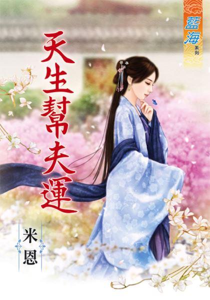 天生帮夫运