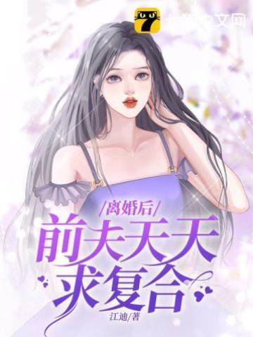 离婚后前夫天天求覆合