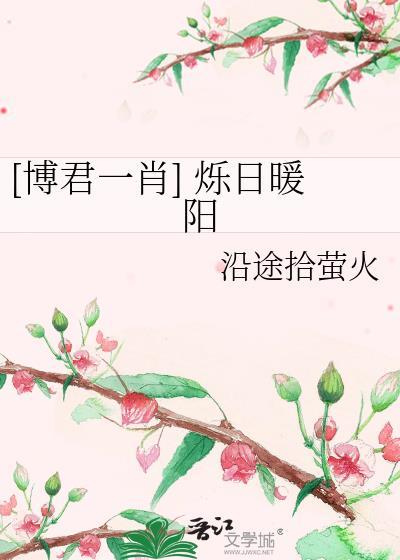 [博君一肖] 烁日暖阳