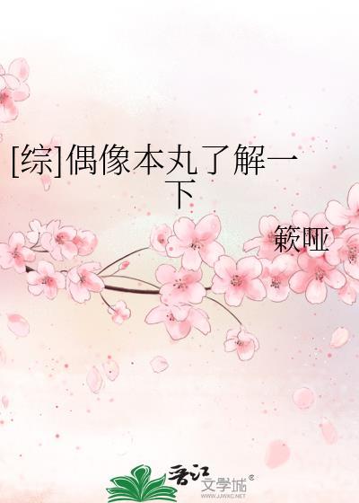 [综]偶像本丸了解一下