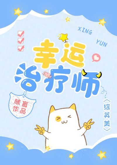 [综英美]幸运治疗师