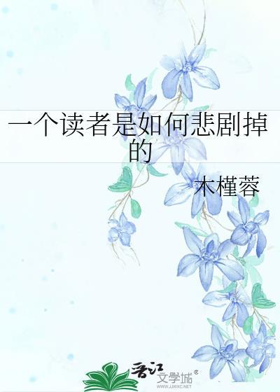 一个读者是如何悲剧掉的