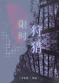 限时狩猎