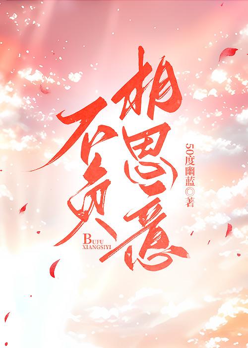不负相思意