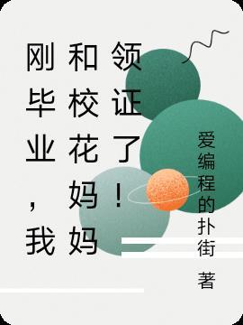 刚毕业,我和校花妈妈领证了!