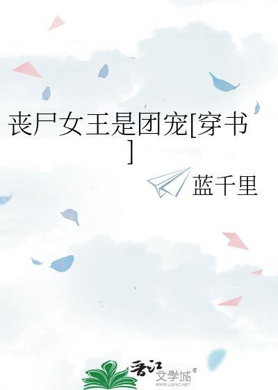 丧尸女王是团宠[穿书]