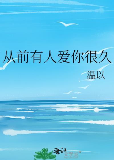 从前有人爱你很久