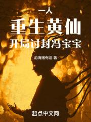 一人:重生黄仙,开局讨封冯宝宝
