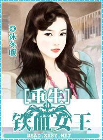 重生一铁血女王