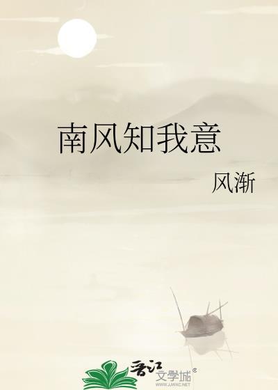 南风知我意