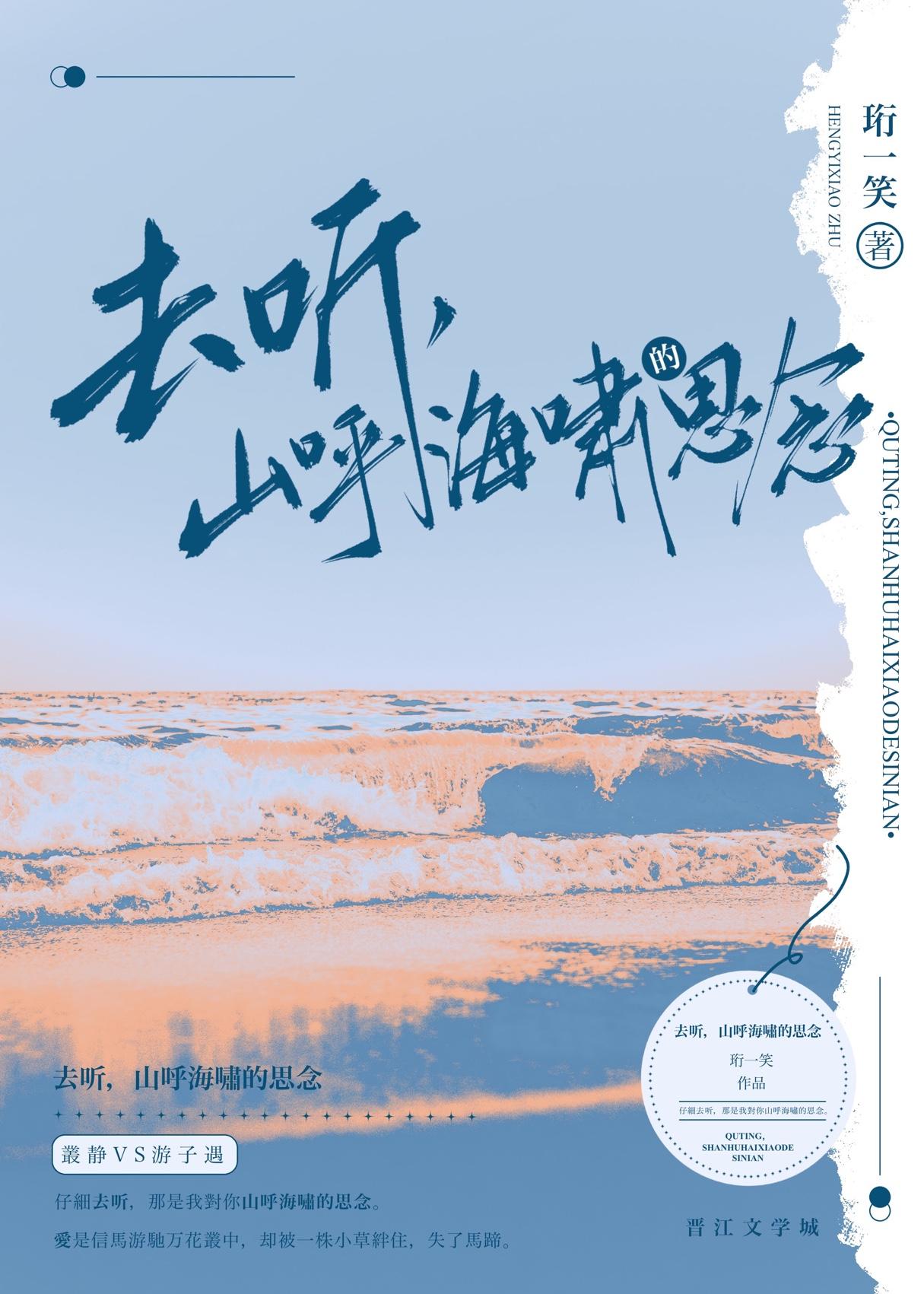 去听,山唿海啸的思念