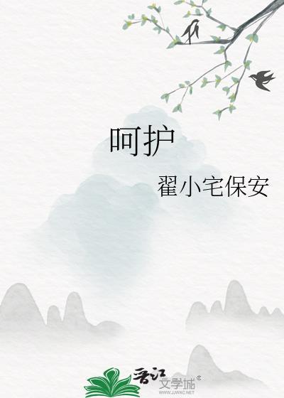 呵护