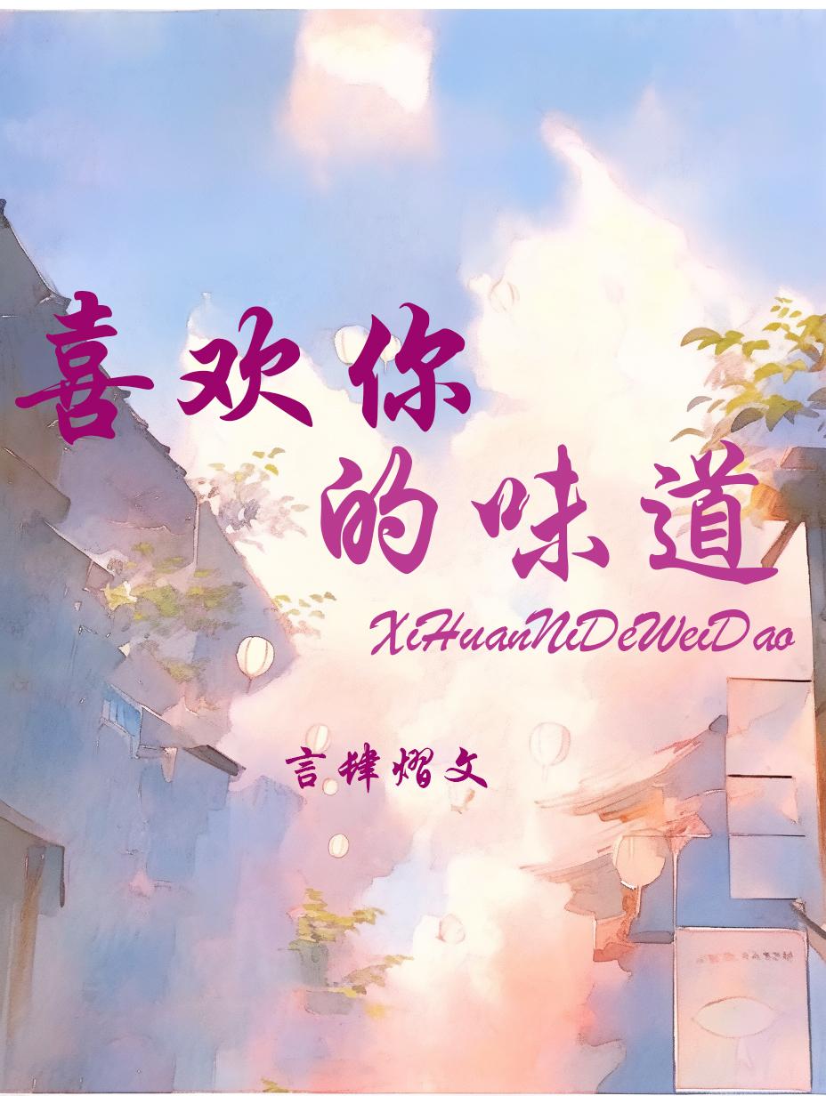 喜欢你的味道