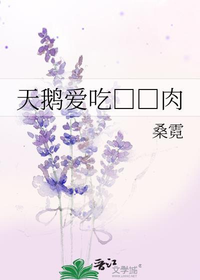 天鹅爱吃□□肉