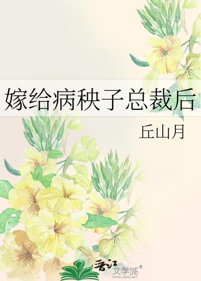 嫁给病秧子总裁后
