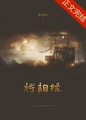 将相缘