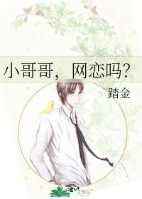 小哥哥,网恋吗?