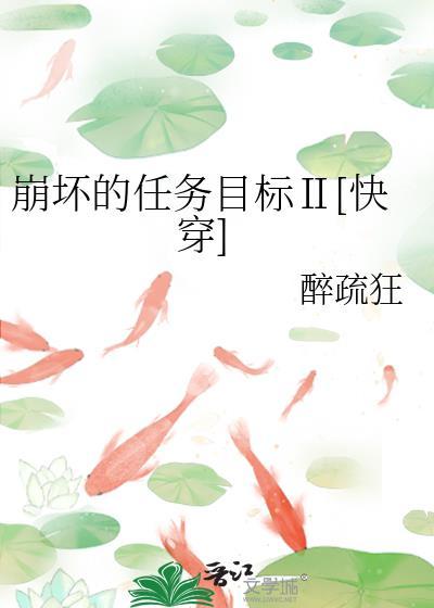 崩坏的任务目标Ⅱ[快穿]