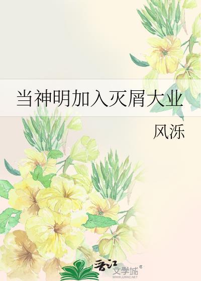 当神明加入灭屑大业