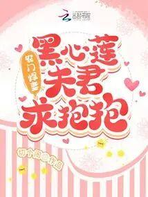 农门悍妻:黑心莲夫君求抱抱
