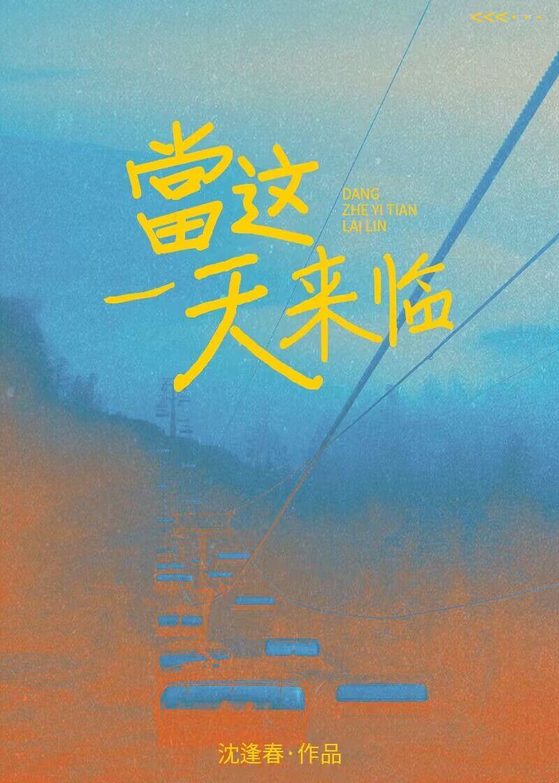 当这一天来临