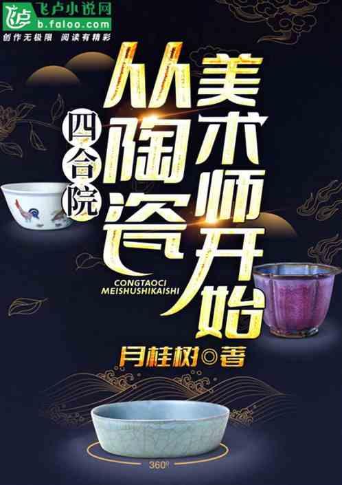 四合院:从陶瓷美术师开始