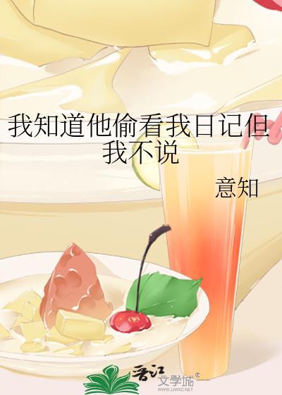 我知道他偷看我日记但我不说