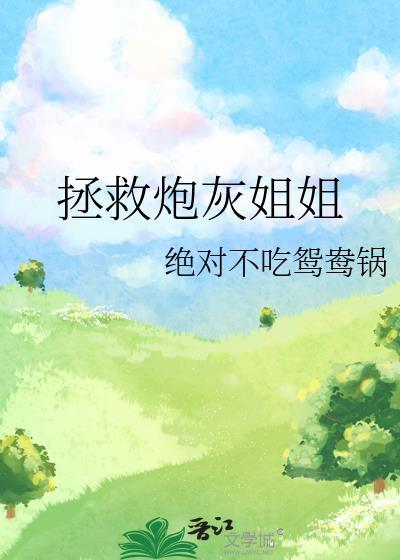 拯救炮灰姐姐