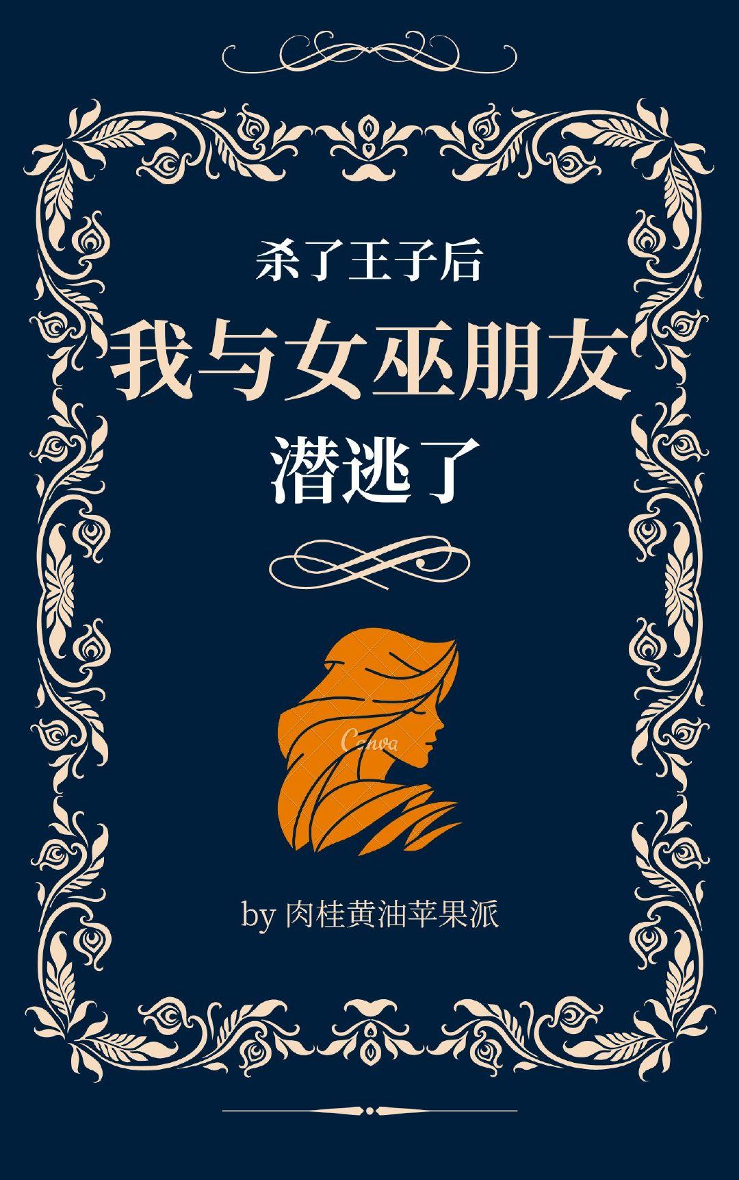 杀了王子后我与女巫朋友潜逃了[综童话]