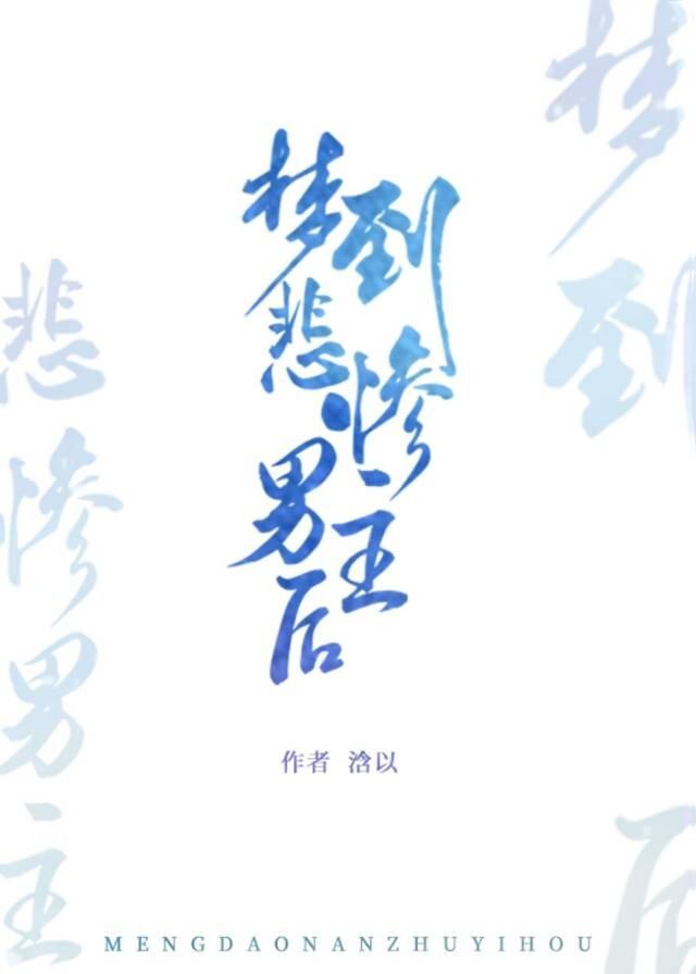 梦到悲惨男主后