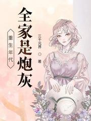 重生年代:全家是炮灰