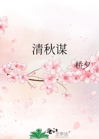 清秋谋