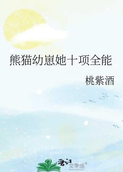 熊猫幼崽她十项全能