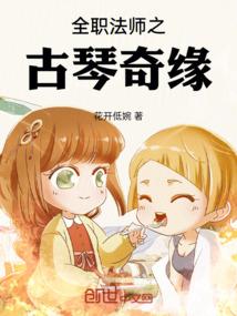 全职法师之古琴奇缘