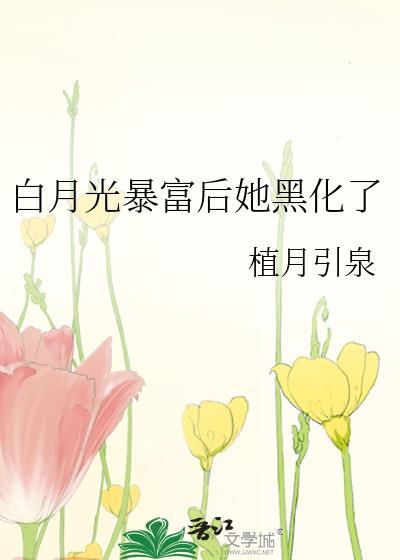 白月光暴富后她黑化了