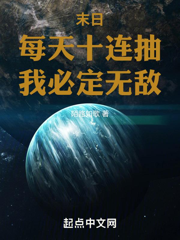 末日:每天十连抽,我必定无敌!