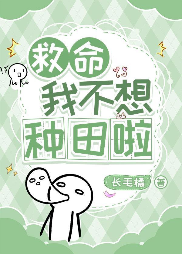 救命,我不想种田啦
