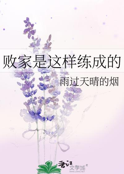 败家是这样练成的
