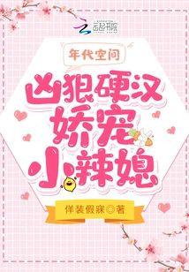 年代空间：凶狠硬汉娇宠小辣媳