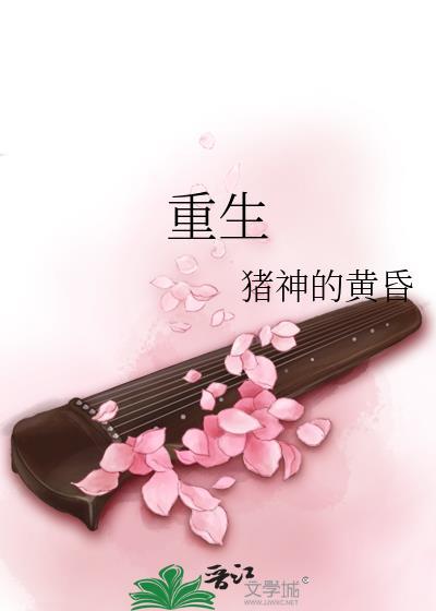 重生