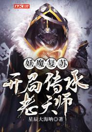 妖魔复苏:开局传承老天师