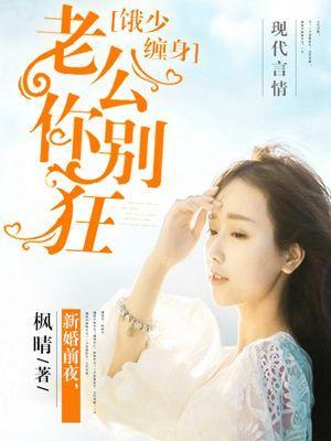 饿少缠身:老公你别狂