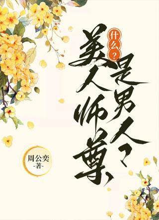 什么?美人师尊是男人